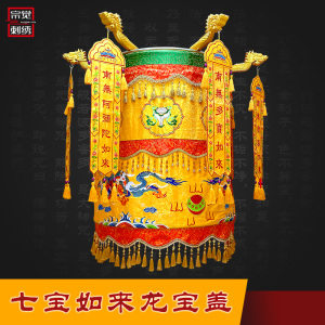 宝盖华盖佛顶佛教用品佛伞黄龙伞宝顶经幢佛帐桌围寺庙装饰定制