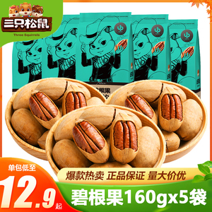 三只松鼠碧根果160gx5袋坚果干果山核桃长寿果袋装奶油味特产零食