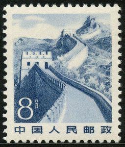 普22祖国风光普通邮票8分长城影写版保真新1