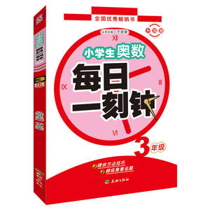 小学生奥数 每日一刻钟 升级版 3年级 数学思维训练拓展课程天天练 小学生教程解题思路技巧方法微课堂教材书题教程教辅