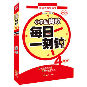 小学生奥数 升级版 每日一刻钟 4年级 数学思维训练拓展课程天天练 小学生教程解题思路技巧方法微课堂教材书题教程教辅