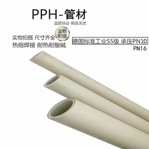 PPH管塑料热熔聚丙烯PPR耐高温PPH管件化工给水耐酸碱防腐蚀工业