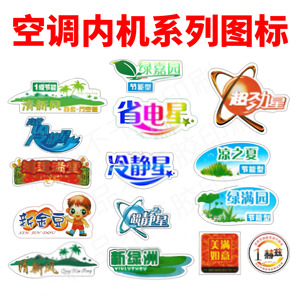 空调标签贴纸内机贴花标贴标志系列型号图标商标不干胶款式标识贴