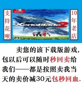 NS 异度之刃2 异度神剑2数字下载版游戏switch租售 可认证/非认证