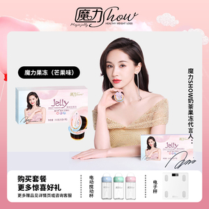 魔力果冻魔力瘦正品show