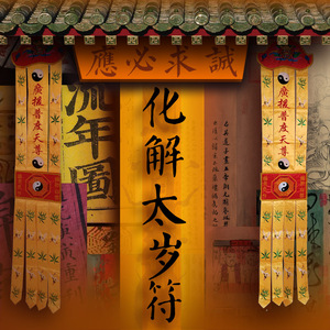 2021属牛犯太岁符破冲太岁属羊狗马龙化解太岁锦囊本命年护身符