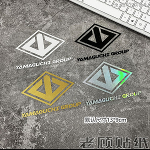 山口组贴纸