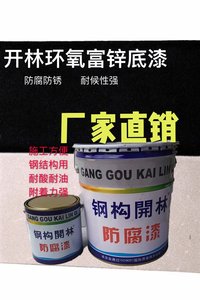 钢构开林环氧富锌底漆 防腐底漆金属底漆树脂含锌底漆环氧底漆