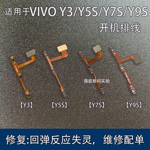 适用于 vivoY3/Y3s开机排线Y5s音量排线侧键y7s开关机按键排线y9s