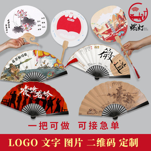 燃灯广告扇子定制来图折扇团扇可印LOGO古风书法文字图片中国风