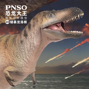 pnso矮暴龙洛根恐龙大王成长陪伴模型49