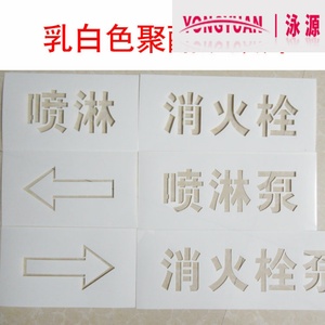 定制镂空喷字模板消防管道喷字印字模空心字刻字塑料喷漆模板牌