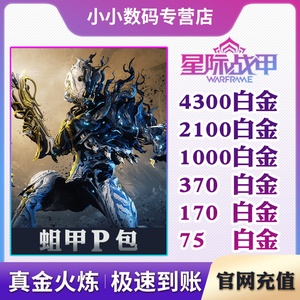 warframe 星际战甲 白金充值 蛆甲p 虚幻竞技场武器 帕尔沃斯的姐妹们