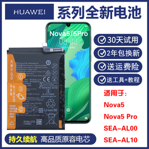 适用华为SEA-AL10/AL00手机电池Nova5pro正品电板seaal00原装电池