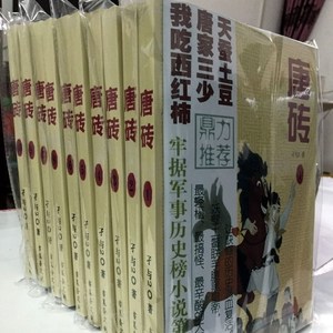 唐砖 小说全集全套10册 完整无删减(精校全本)作者 孑与2