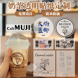 透明奶茶杯logo贴纸定制ins风水果茶贴条创意防水标签贴设计 一次性