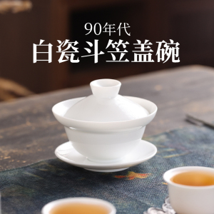 白瓷斗笠盖碗 潮州90年代库存老瓷器 工夫茶盖碗115ml