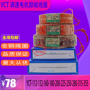 包邮正特YCT-112-132-160-200-250-280-355电磁调速电机励磁线圈