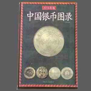 日本购中国银币 古代大清银圆收藏图书 古币银元鉴定书籍2017版