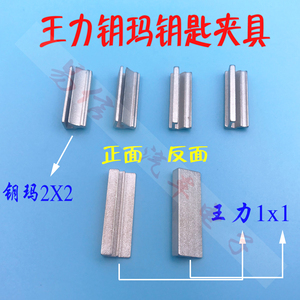 新款 锁匠用品工具\钥匙机器夹具配钥匙/玥玛730\王力特能迷你