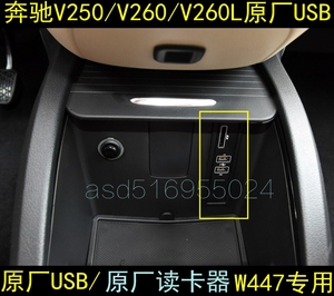 奔驰V260 V260L V250原装USB插头 奔驰威霆充电器插头 SD卡读卡器