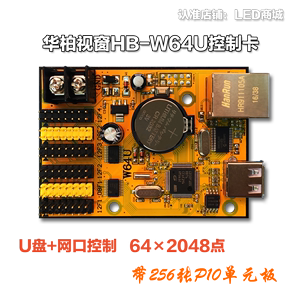 华柏视窗hb-w4/w64u单双色led电子显示大屏幕 u盘 网口控制卡直销