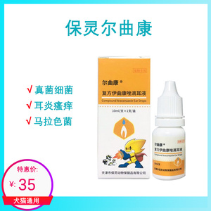 保灵耳净伊曲康唑尔曲康滴耳液犬猫耳炎耳螨真菌细菌马拉色菌感染