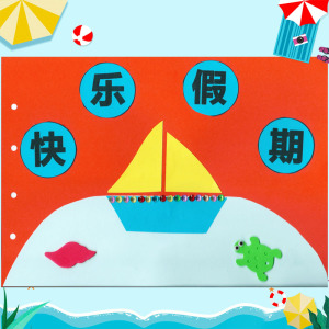 原创快乐暑假假期作业学生自制故事书手工绘本diy半成品老师材料