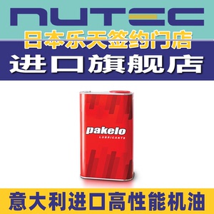 pakelo帕克龙机油