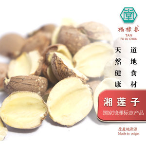 去芯红莲子湘莲500g 莲子带芯干货湘潭新货 糯粉莲籽煲汤糖水材料