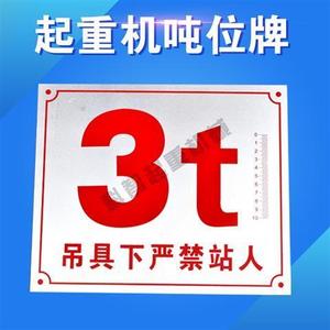 行车吨位牌电动单梁起重机限重警示标牌天车限制标识电葫芦配件