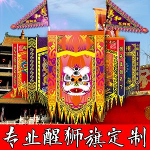 醒狮旗定做舞狮旗帜舞龙旗子头牌旗三角旗仿古旗战旗狼牙旗定制