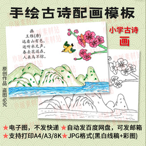 原创手绘王维古诗画配图小学一年级唐诗插画线描田字格高清电子版
