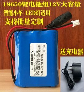 单片机L298N智能小车12V动力型18650锂电池组带保护板充电器