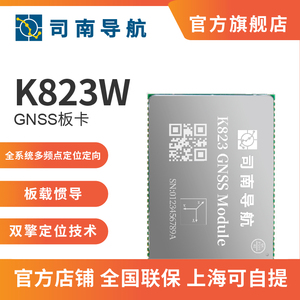司南导航K823W高精度定位定向GNSS模块板卡北斗GPS厘米级RTK测量