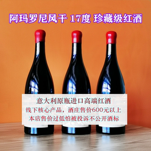 阿玛罗尼风干红酒意大利原瓶进口17度珍藏蜡封高端红葡萄酒barone