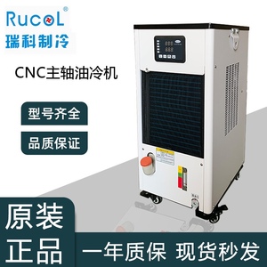 RUCOL瑞科RCO-15PTS3油冷机CNC加工中心主轴降温机齿轮箱降温