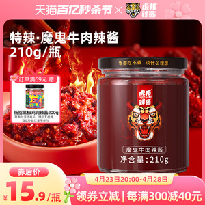 虎邦魔鬼牛肉辣酱大瓶巨特爆辣炒拌面下饭火锅蘸料调味牛肉辣椒酱