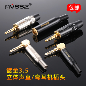 AVSSZ艾威尚镀金纯铜3.5mm立体声耳机插头专业定制小三芯3节3.5双声道音箱线音频接头车载AUX线DIY焊接弯头