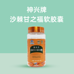 00隆力奇保健食品店天猫保和堂神兴牌甘之福沙棘籽油软胶囊熬夜解酒