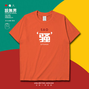 新疆土话骚字图案方言文字男女款纯棉短袖t恤男女定制0003 设无界