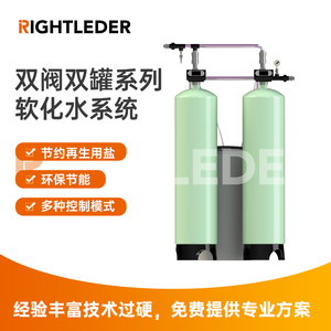 莱特莱德（RIGHTLEDER）双阀双罐软化水系统 可定制软化水设备