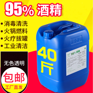 95%酒精电子仪器清洗机械清洁燃烧25L大桶工业工厂用拔罐95度20kg