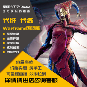 warframe代练星际战甲代肝专精玄骸内融开图系列材料代肝全程直播