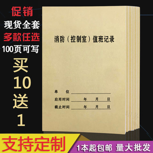 消防（控制室）值班记录表防火巡查记录本消防台账安全管理可定制