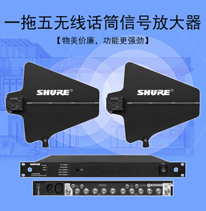 shure/舒尔无线话筒麦克风天线信号放大器可增强500米 带一拖五