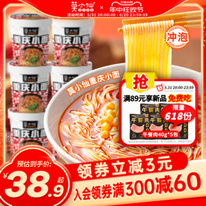 莫小仙重庆小面食速食食品方便面夜宵整箱批发早餐泡面酸辣粉桶装