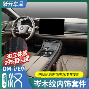 适用比亚迪汉DMI原车木纹内饰改装饰EV专用中控排挡面板车门贴片