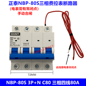 CHNT/正泰 三相预付费电表断路器NBP-80S 3P+N C80A 正泰表后开关