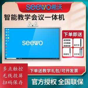 seewo希沃教学一体机电子白板55寸/65寸/75/86英寸交互式智能会议平板多媒体触控屏总代直发电视黑板触摸大屏